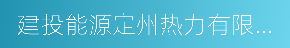 建投能源定州热力有限责任公司的同义词