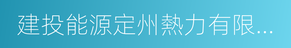 建投能源定州熱力有限責任公司的同義詞