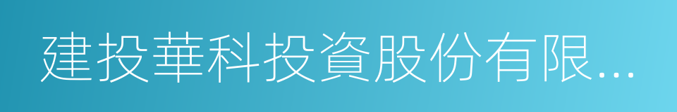 建投華科投資股份有限公司的同義詞