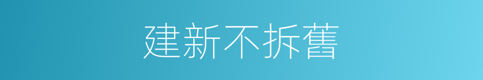 建新不拆舊的同義詞