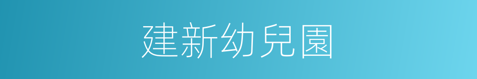 建新幼兒園的同義詞