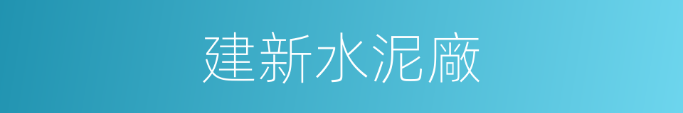 建新水泥廠的同義詞