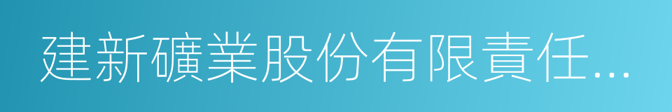 建新礦業股份有限責任公司的同義詞