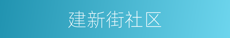 建新街社区的同义词