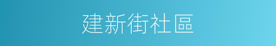 建新街社區的同義詞