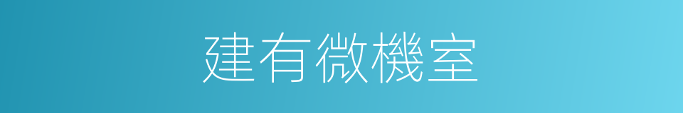 建有微機室的同義詞