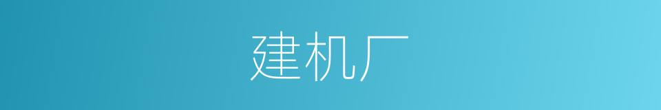 建机厂的同义词