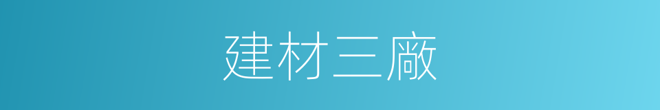 建材三廠的同義詞