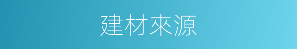 建材來源的同義詞