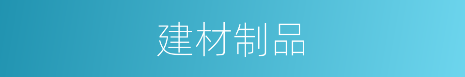 建材制品的同义词