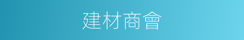 建材商會的同義詞