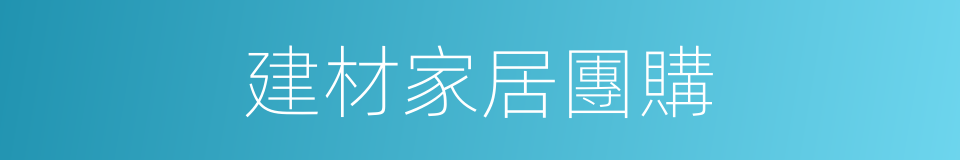 建材家居團購的同義詞