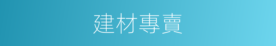 建材專賣的同義詞