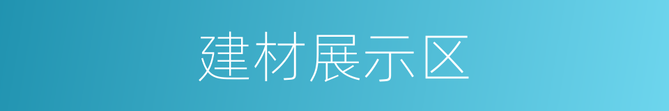 建材展示区的同义词