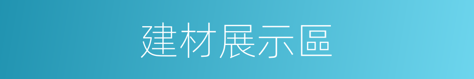 建材展示區的同義詞