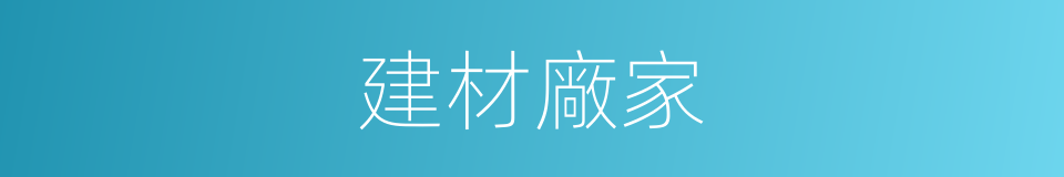 建材廠家的同義詞