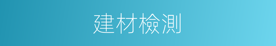 建材檢測的同義詞