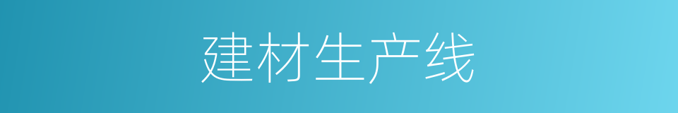 建材生产线的同义词