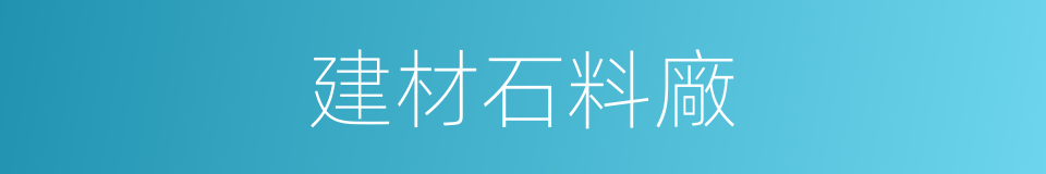 建材石料廠的同義詞