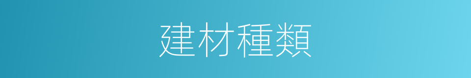 建材種類的同義詞