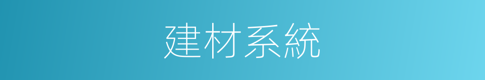 建材系統的同義詞