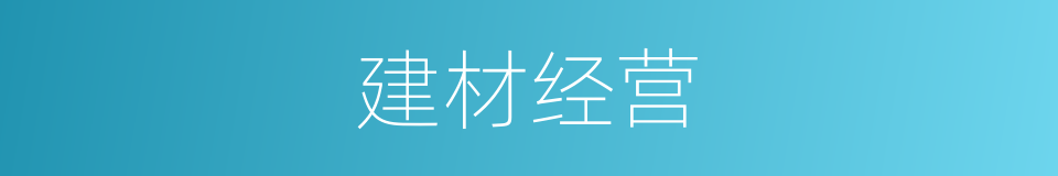 建材经营的同义词