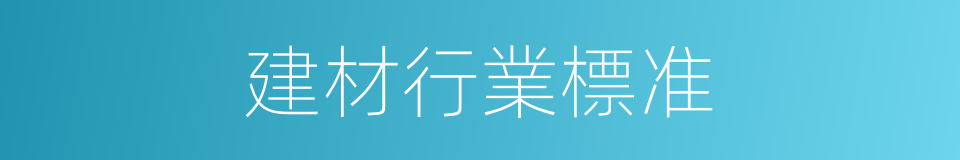 建材行業標准的同義詞