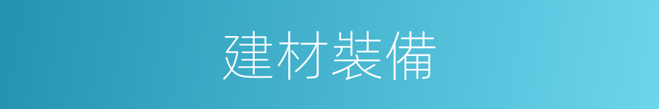 建材裝備的同義詞