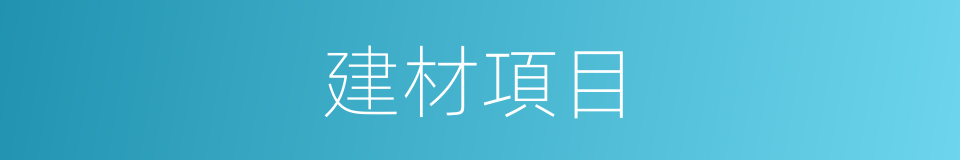 建材項目的同義詞
