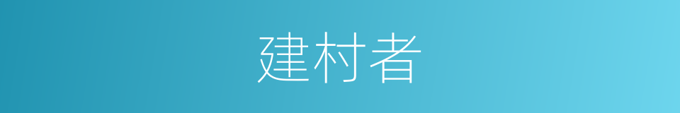 建村者的同义词