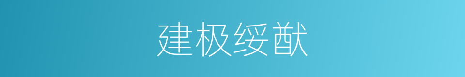 建极绥猷的意思