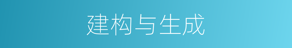 建构与生成的同义词