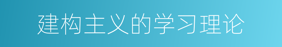 建构主义的学习理论的同义词