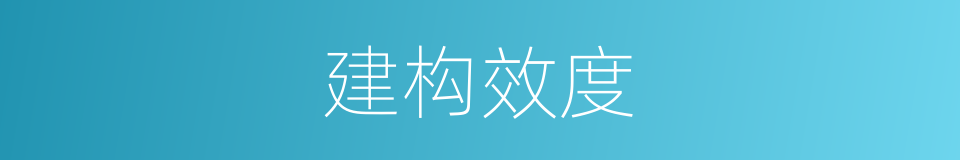 建构效度的同义词
