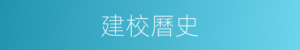 建校曆史的同義詞