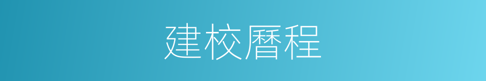 建校曆程的同義詞