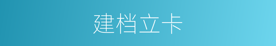 建档立卡的意思