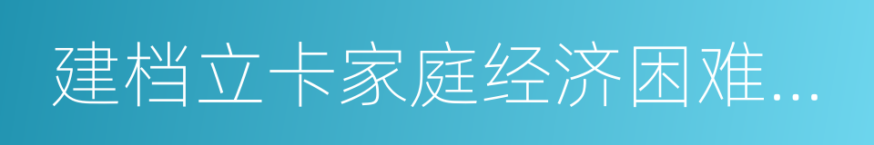 建档立卡家庭经济困难学生的同义词