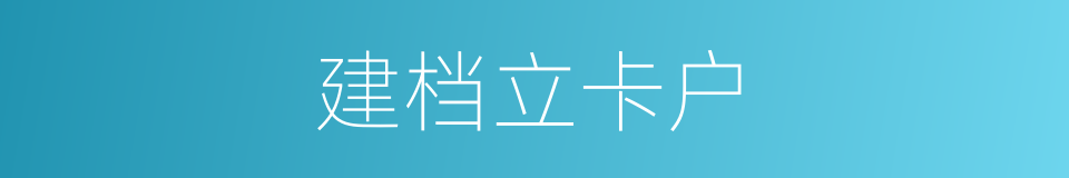 建档立卡户的意思
