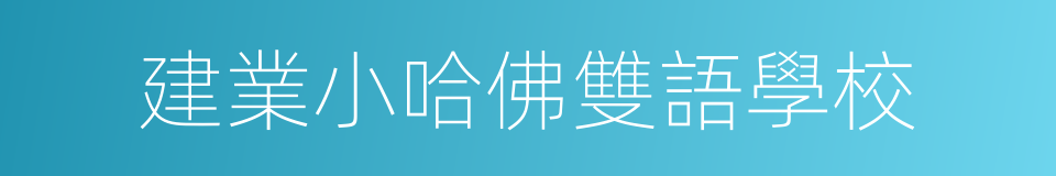 建業小哈佛雙語學校的同義詞