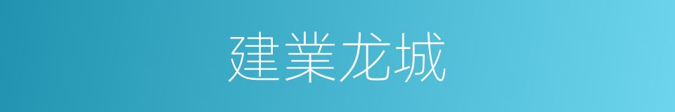 建業龙城的同義詞