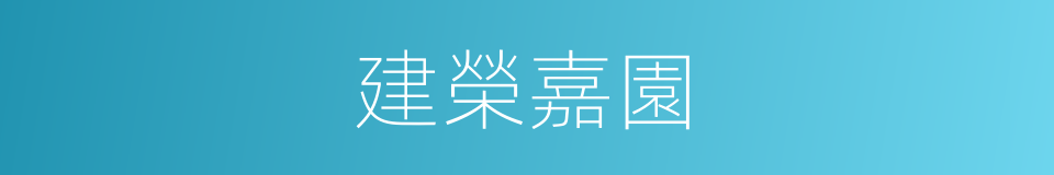 建榮嘉園的同義詞