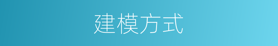 建模方式的同义词