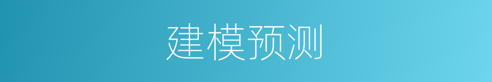 建模预测的同义词