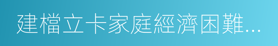 建檔立卡家庭經濟困難學生的同義詞