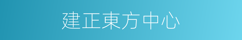 建正東方中心的同義詞