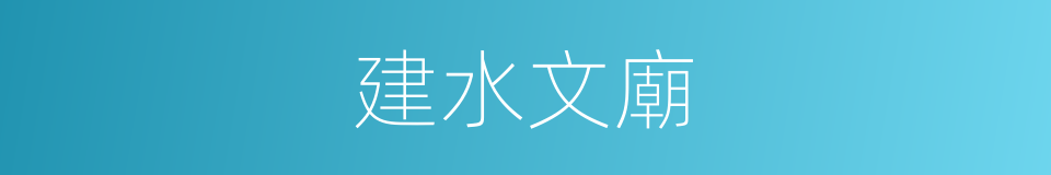 建水文廟的同義詞