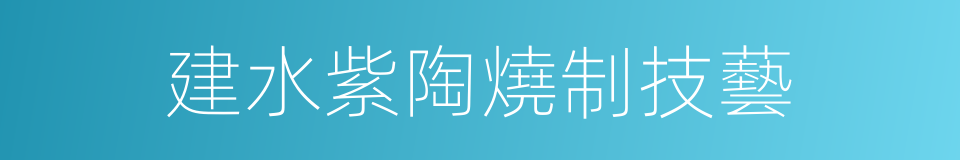 建水紫陶燒制技藝的同義詞
