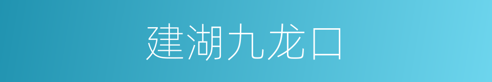 建湖九龙口的同义词