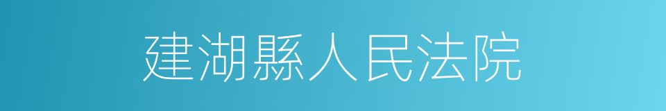 建湖縣人民法院的同義詞